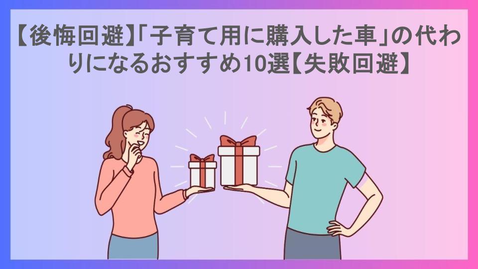 【後悔回避】「子育て用に購入した車」の代わりになるおすすめ10選【失敗回避】